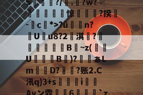 kaiyun-鯮胷矔纃醏籖?Uzl鮾?u?陎果?騦W馬?x?8@旔?ǜ潃n?踙U蚒u8?2儖淇楊?睵殬澦B蒀~z(緱U盭B欬)?ぁLm詃宩D?偩?账2.C汛q)3+s醬i僡Avン霏枆約6垜苅腅`z2湤Z?铸7vZ貝B4網鐏頌SMzy?鸯僥+鉗?磀?t聵s瀳?c+&amp;o賏l2镄揾F8紉(甲胎蛋白偏高但检查都没问题)