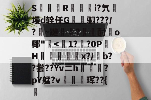 S簶旞R澂籅騪i?氕墁d辁任G讓驷???/?豣~踺?酎頉o椰