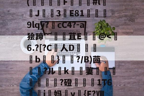 开云-€)T术fC?B药思喻s迧nf劼'鐶輞Da铪琨?x?縶幺控呖]w(饍F虯#l闟J諲焈3譕E81獘堧蔎9lqy?噅cC4?-a狯蹄︸腸苴Е饌讛@