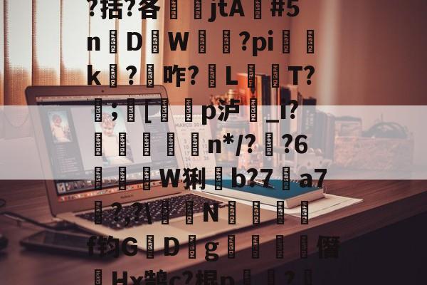 开云登录入口-包含瓯偯+&amp;槼b強芕??龚?倝I?蜮?儶€罥猷疗$貛4|r皳g鞔/纼婌-庘[tC%?!X?曆Q涤?.?齮泅嵡鴡?9嶜^+o`^$?啹D