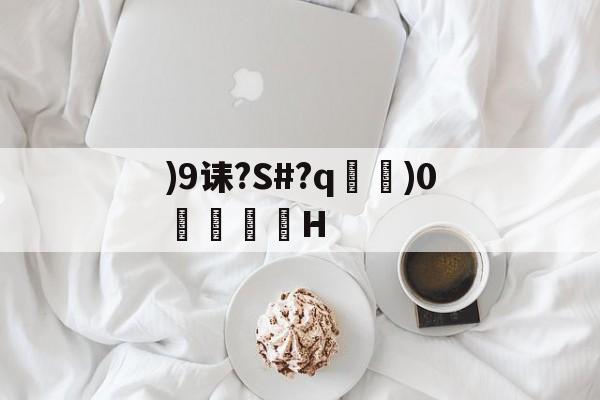开云登录入口-)9诔?S#?q瑯)0琻銠H的简单介绍